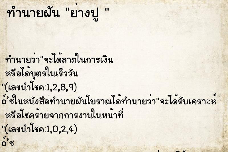 ทำนายฝัน ย่างปู 